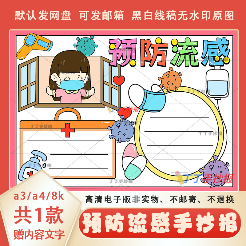 小学生预防流感手抄报电子模板a3a4预防冬季传染病手抄报黑白线稿