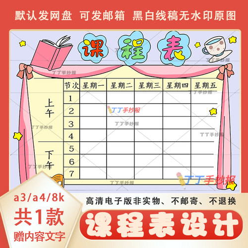 小学生课程表设计模板电子版线稿a3a4学校上课课程表半成品模板8k