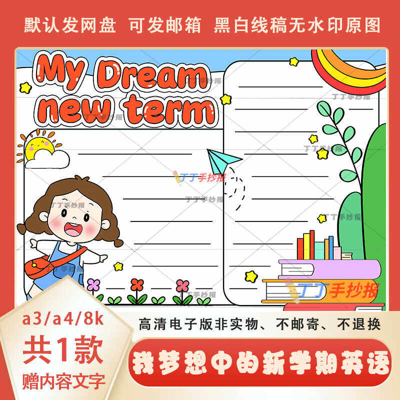 my dream new term小报可涂色线稿a3a4开学主题手抄报半成品模板