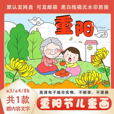 重阳节传统美德儿童画黑白线稿模板a3a4敬老爱老孝主题绘画半成品