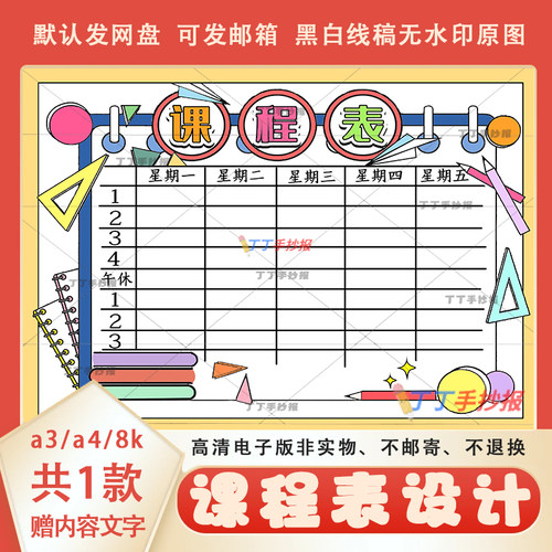 中小学生开学课程表电子模板a3a4开学新学期课程表值日表线稿设计