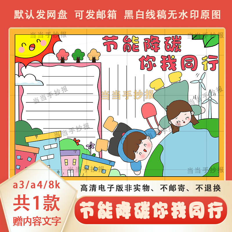 节能降碳你我同行电子版线描a3a4绿色低碳环保手抄报半成品模板8k