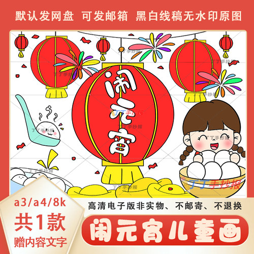 2025新款元宵节绘画半成品线稿模板a3a4小学生元宵主题儿童画模板