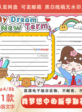 My Dream New Term手抄报线稿a3a4我梦想中的新学期小报电子模板