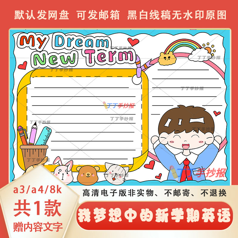 我梦想中的新学期手抄报线稿a3a4my dream new term小报英语模板