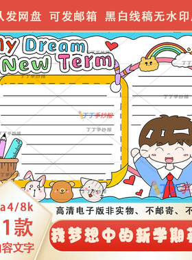 我梦想中的新学期手抄报线稿a3a4My Dream New Term小报英语模板