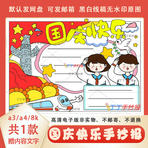 小学生喜迎国庆手抄报线稿模板a3a4欢度国庆手抄报电子版半成品8k