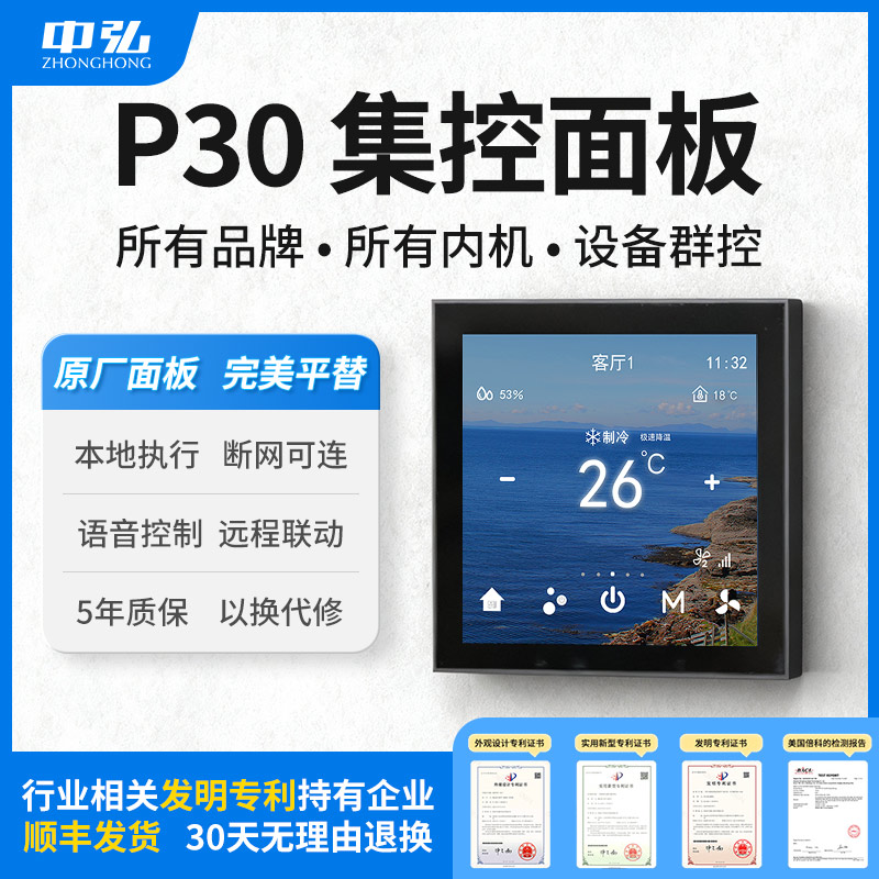 中弘P30集控面板远程语音控制温湿度感应平替原厂面板4寸大屏