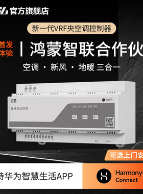 鸿蒙智选中弘B39W VRF中央空调控制器空调地暖新风暖通三合一网关