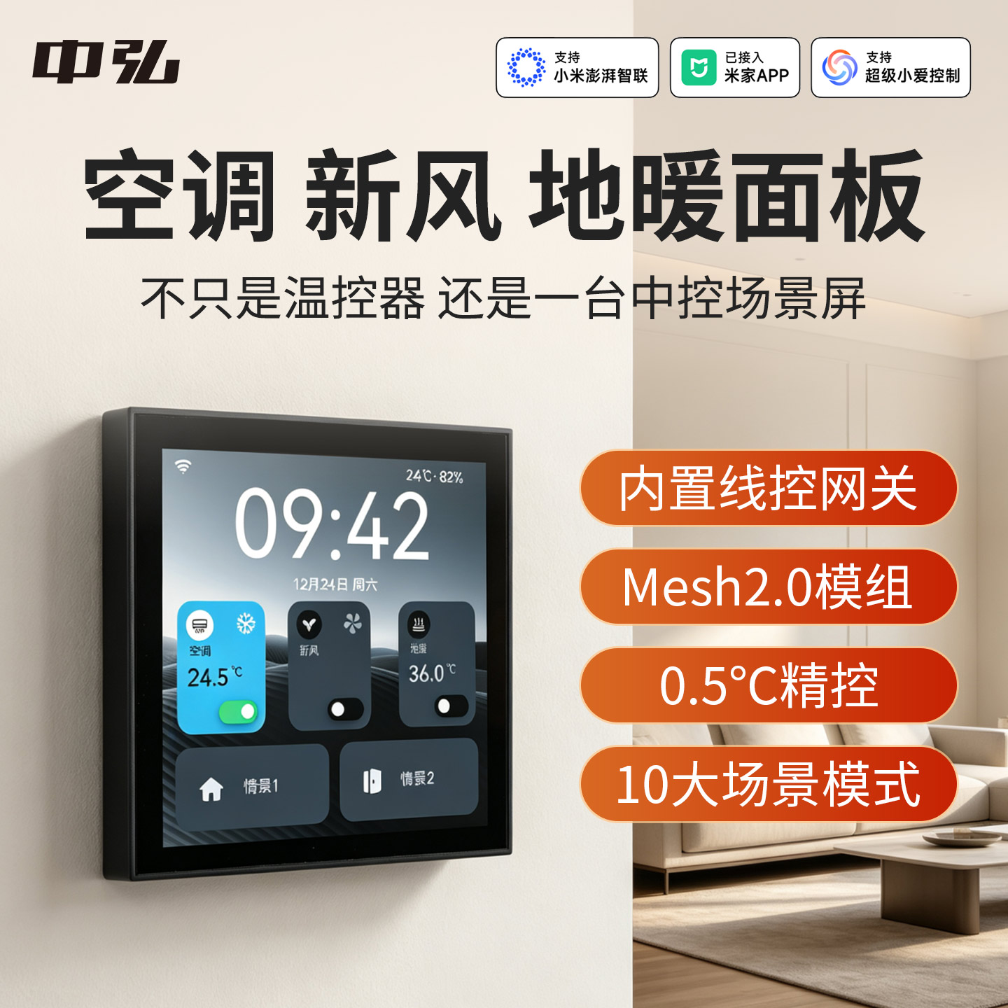 中弘T18空调新风地暖三合一面板智能场景屏远程控制已接入米家APP