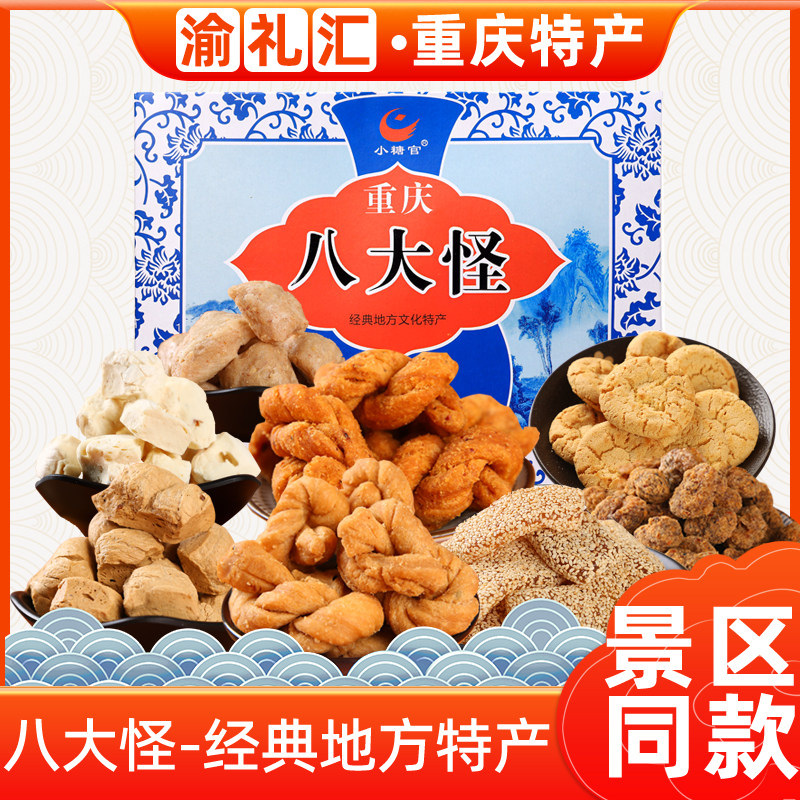 【渝礼汇】重庆特产8八大怪600g礼盒装麻花核桃酥姜牛皮玫瑰小吃