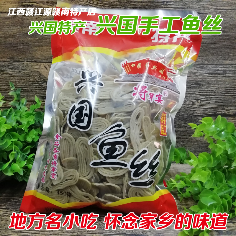 江西赣南特产手工兴国鱼丝客家美食农家草鱼赣州鱼粉鱼面450g包邮-封面