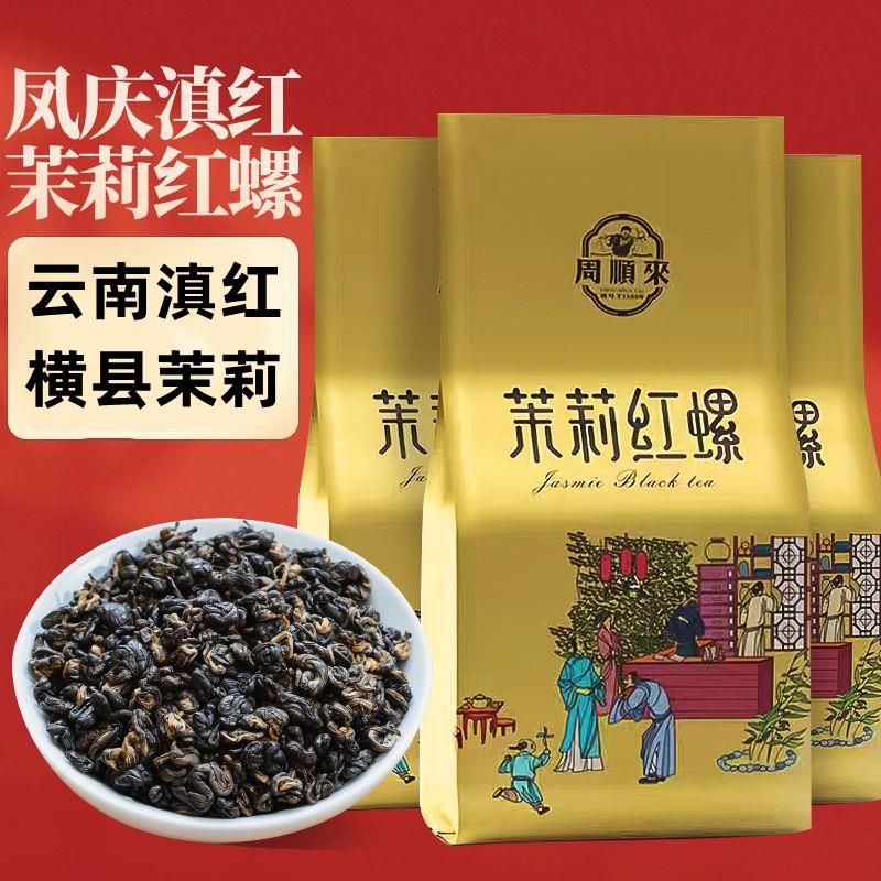 滇红茶特级茉莉红螺工夫滇红2024新茶云南浓香型袋装罐装500g送礼