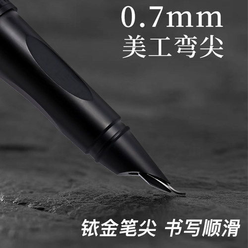 永生钢笔黑森林美工弯尖钢笔