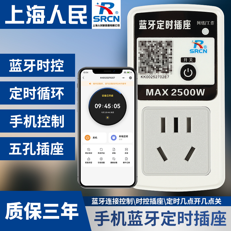 上海人民手机蓝牙时控插座定时器