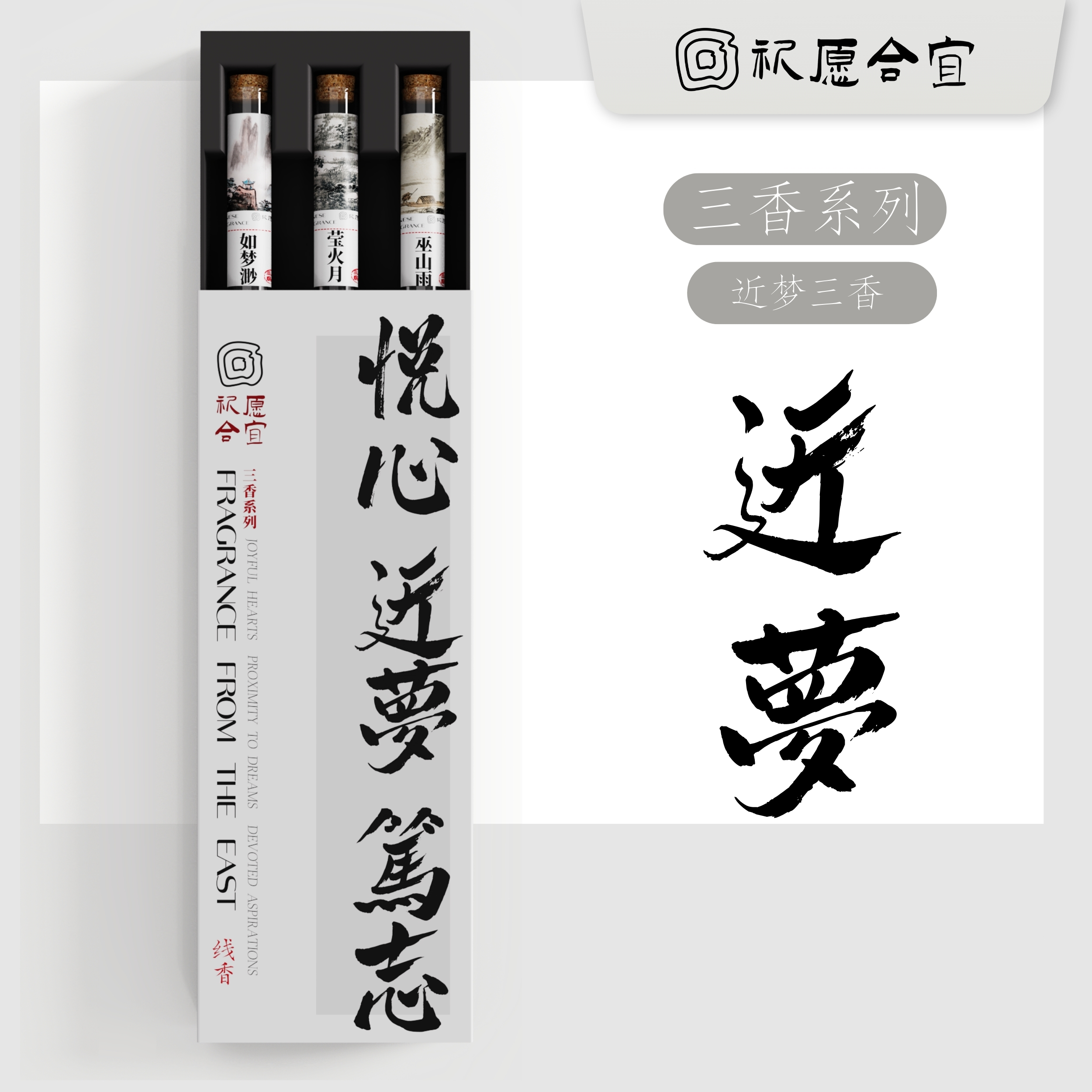 祈愿合宜近梦三香  纯手工线香合集中式香卧室内办公天然