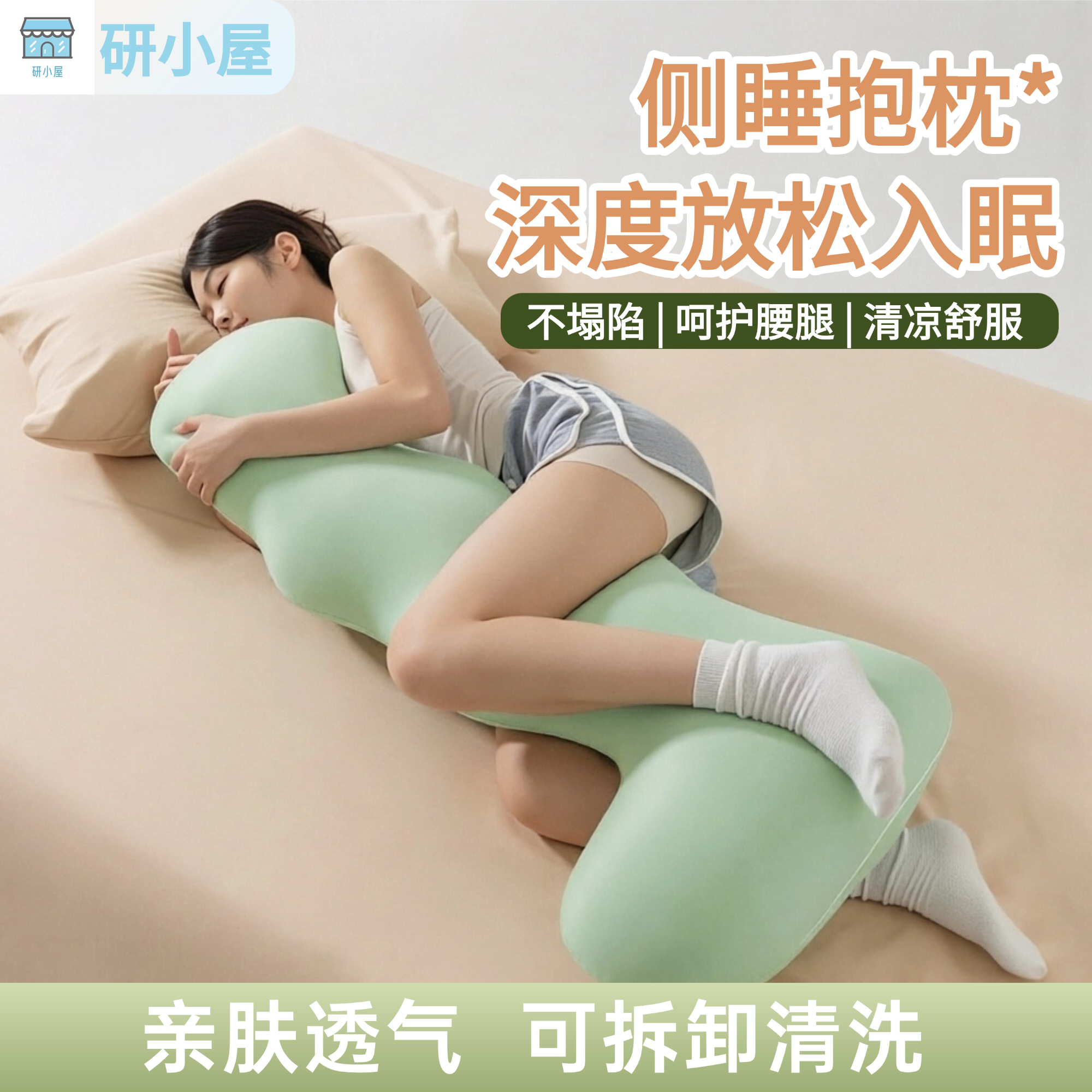 研小屋抱枕女生睡觉专用夹腿抱枕侧睡专用可拆洗不塌陷长条大抱枕