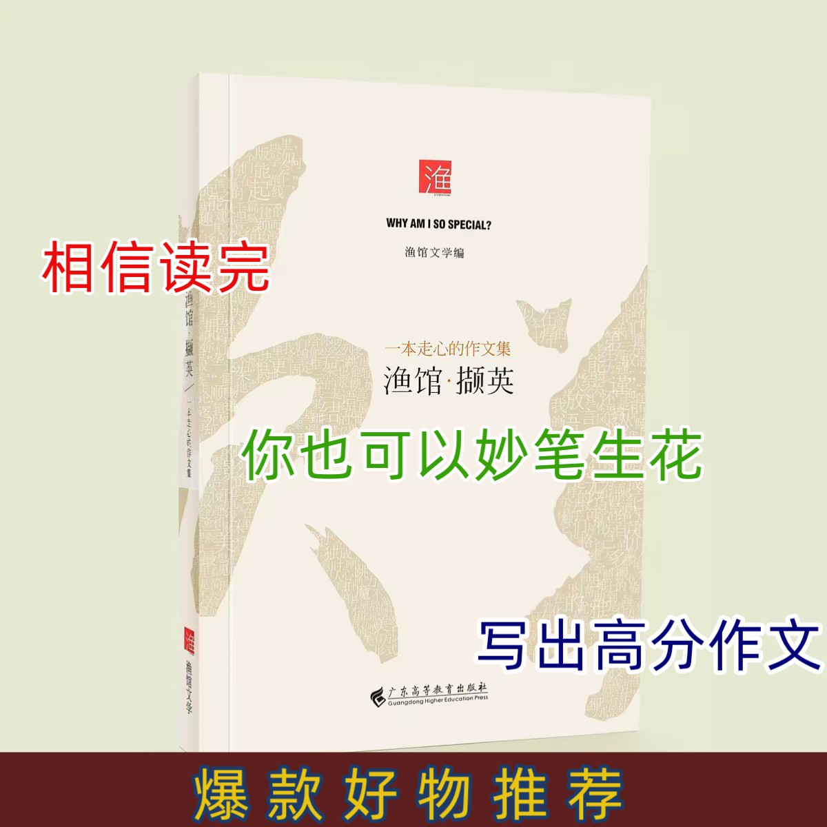 [渔馆撷英] 特别走心的作文集 高考作文解读 985学霸教你写作思路