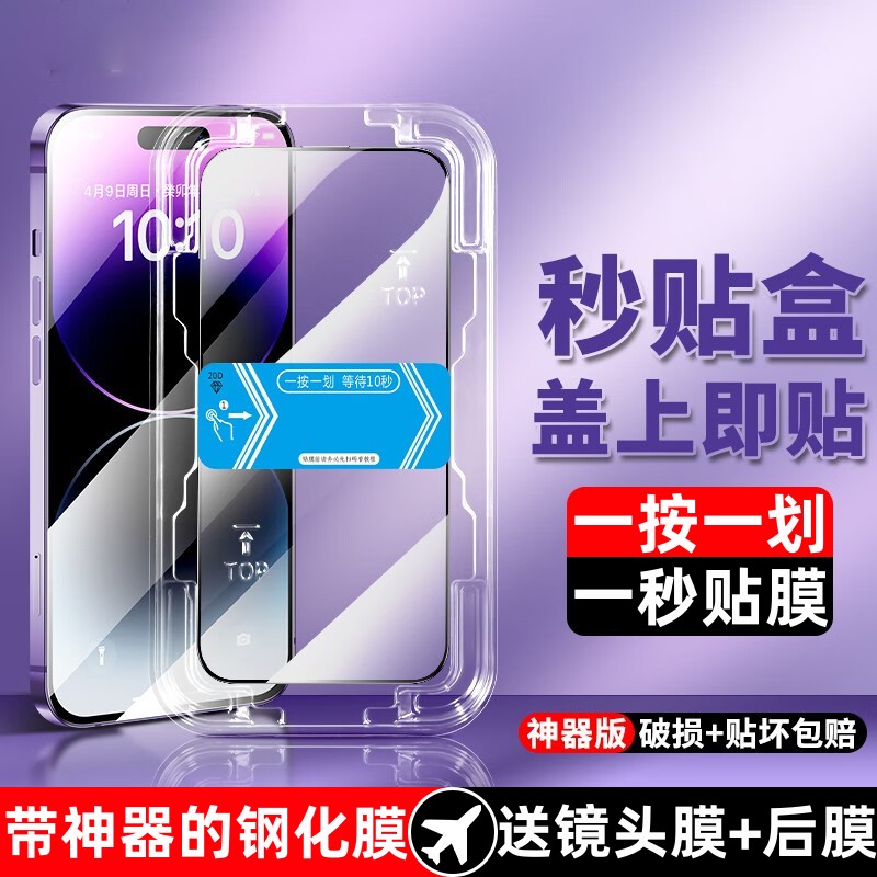魔哔亮苹果秒贴盒防偷窥钢化膜