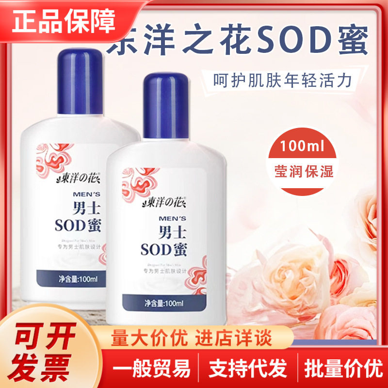 东洋之花男士sod蜜身体乳液面霜滋润护手霜补水保湿护肤品100ml