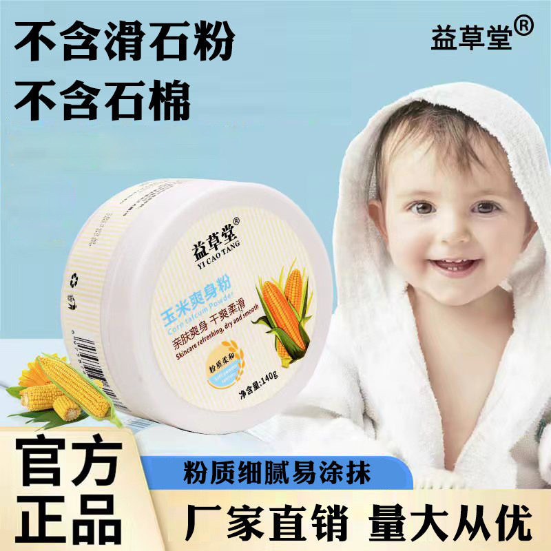 益草堂140g玉米护肤爽身粉防红屁股清爽玉米粉厂家货源可代发