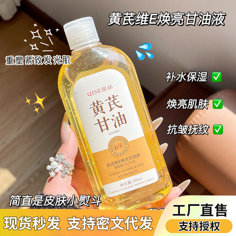 QISE琪瑟黄芪维E焕亮甘油液滋润长效保湿补水润泽细腻防干裂润肤