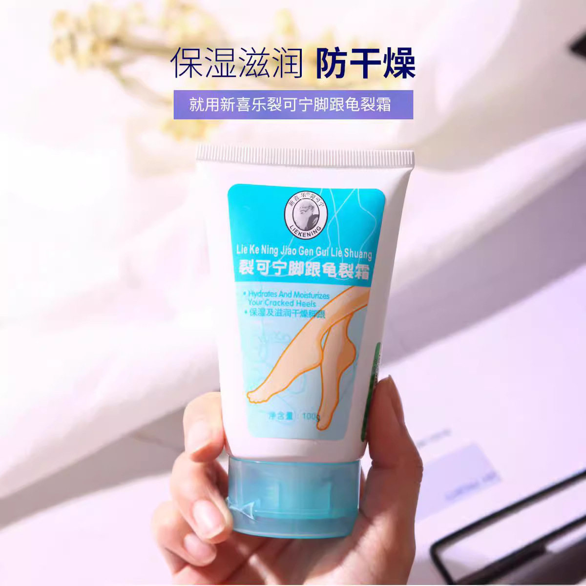 新喜乐裂可宁脚跟龟裂霜100g保湿滋润脚跟不干燥不油腻秋冬护足膏