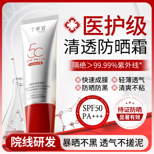 丁家宜清透水感防晒霜全波段防晒50倍防紫外线清爽不黏腻不留白汤