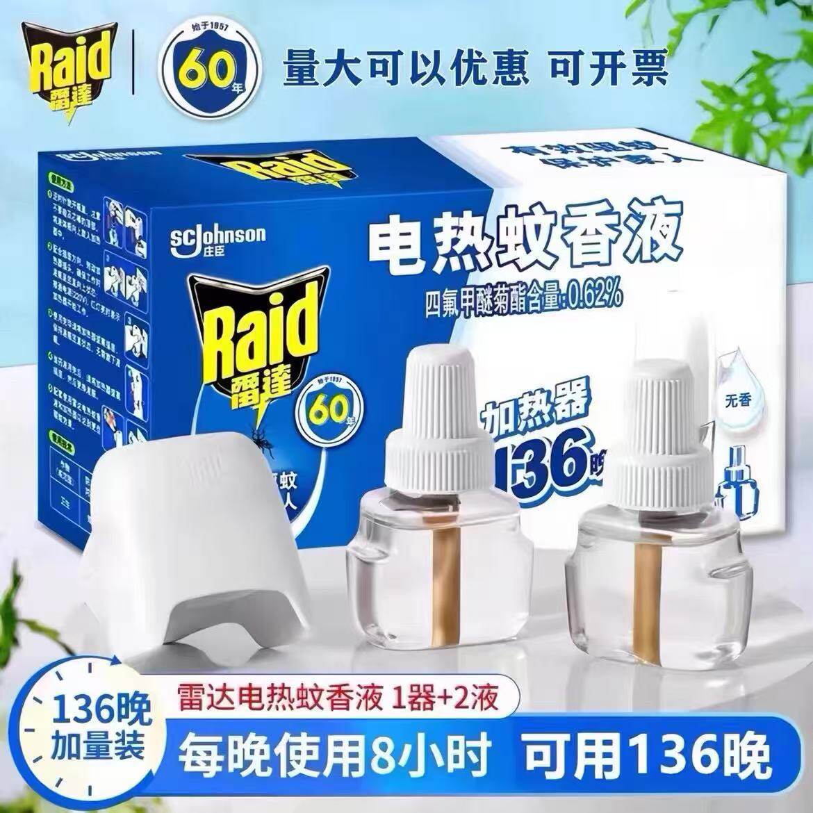 【本月特价】雷达电热蚊香液136晚驱蚊液蚊香液加热器防蚊液套装