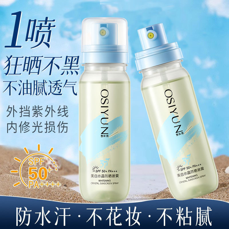 水晶防晒喷雾可带飞机50倍防紫外线防水防汗小瓶便携高倍防晒喷雾