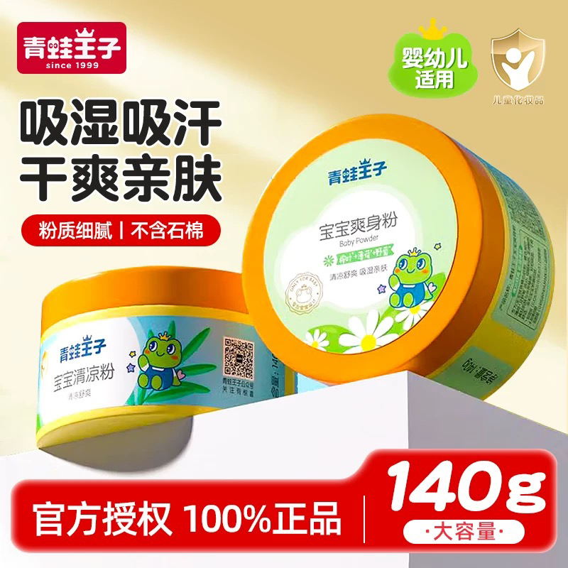 青蛙王子爽身粉清凉粉瓶装袋装新生婴幼儿宝宝儿童专用带粉扑140g