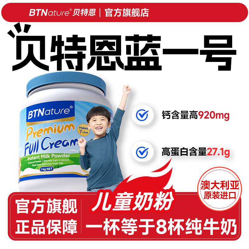 贝特恩蓝一号学生奶粉进口青少年儿童成长奶粉3到15岁官方旗舰店