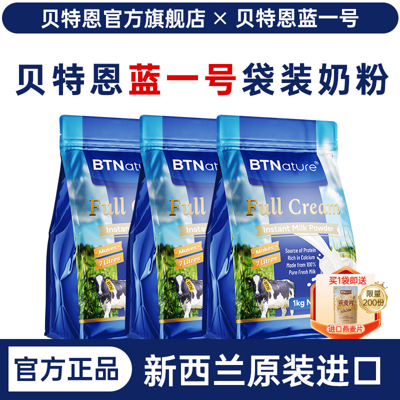 3袋装贝特恩蓝一号新西兰原装进口正品成人青少年高钙脱脂奶粉