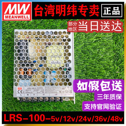 台湾开关电源LRS-100-24V12V/5V/36V48V15V 100W NES质保3年