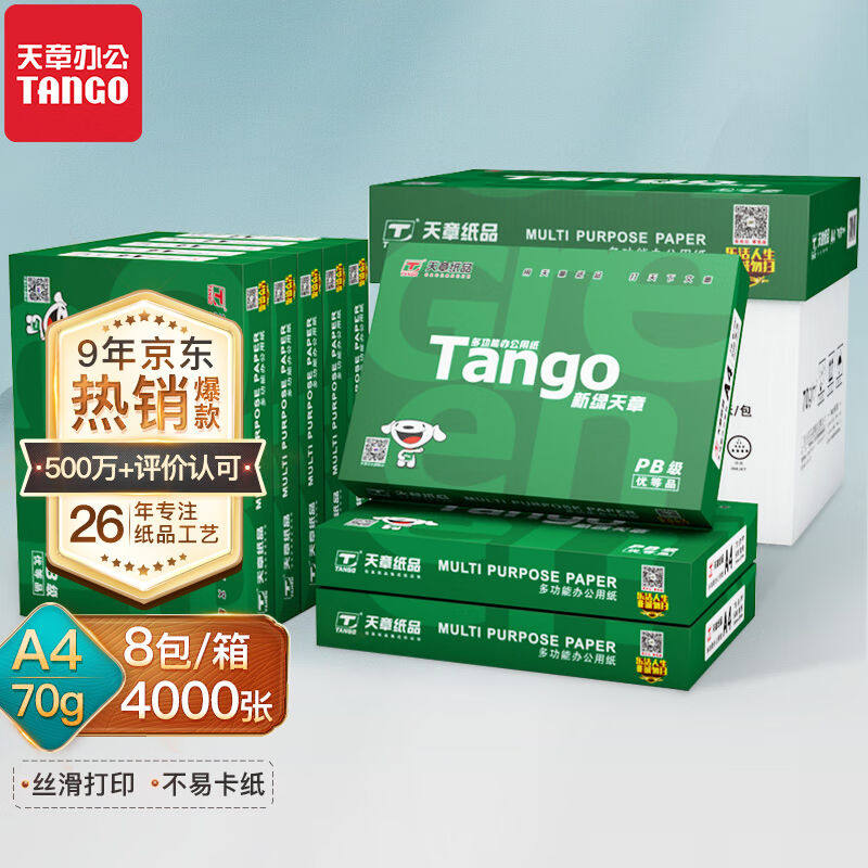 天章(TANGO)新绿天章A4纸70g双面A4打印纸热销款复印纸企业购渠道