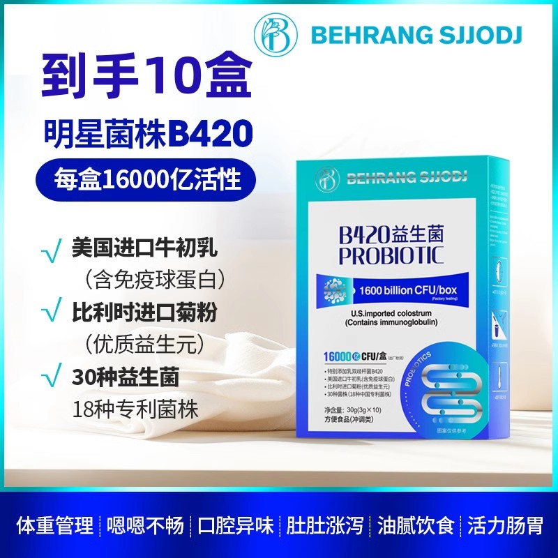 10条*10盒B420贝朗益生菌体重管理大师双歧杆菌Behrang sjjodj