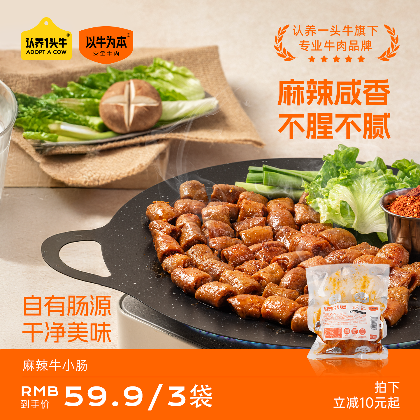 认养一头牛以牛为本麻辣牛小肠肥肠佐餐下酒空气炸锅半成品预制菜