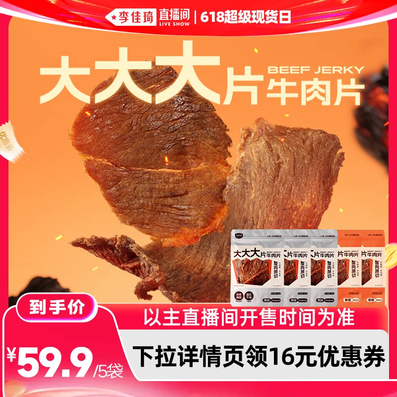 【李佳琦618超级现货日】认养一头牛以牛为本手撕牛肉干50g*5袋