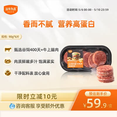 以牛为本呢谷饲奶香牛肉饼