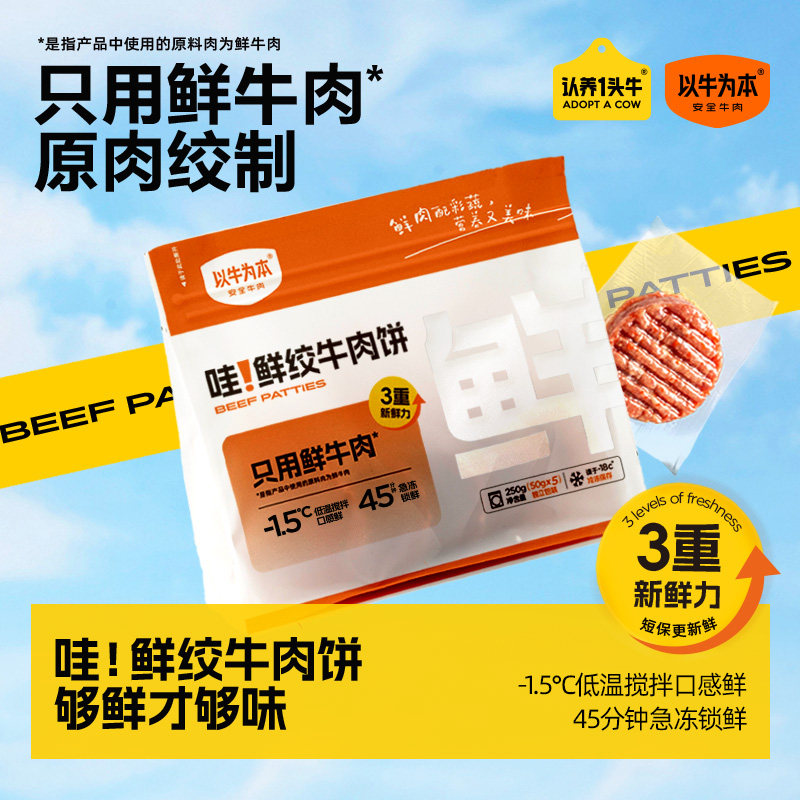 认养一头牛以牛为本谷饲鲜绞牛肉饼儿童营养早餐汉堡牛肉饼半成品