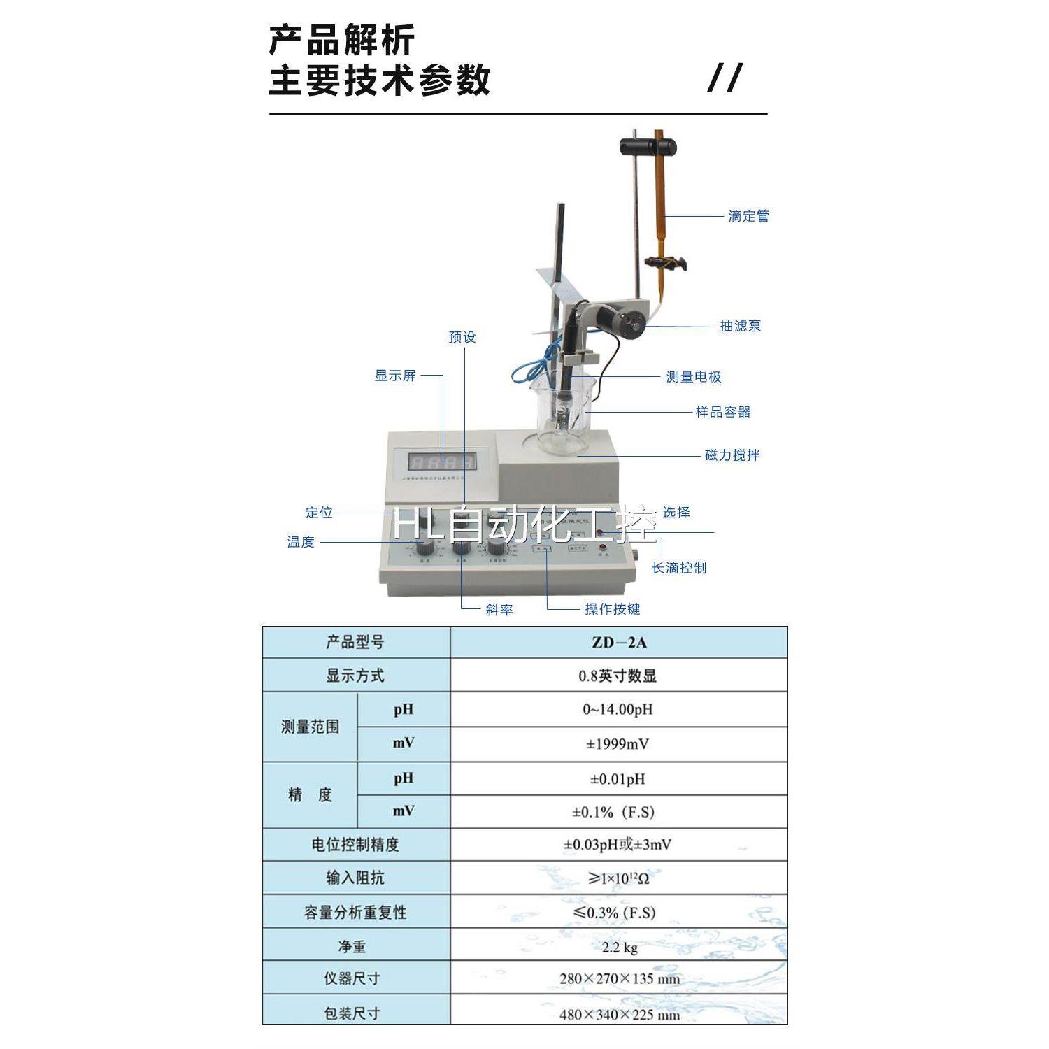 上海仪昕ZD-2A数显自动电位滴定仪酸度PH 恒电位MV值过氧化值测定