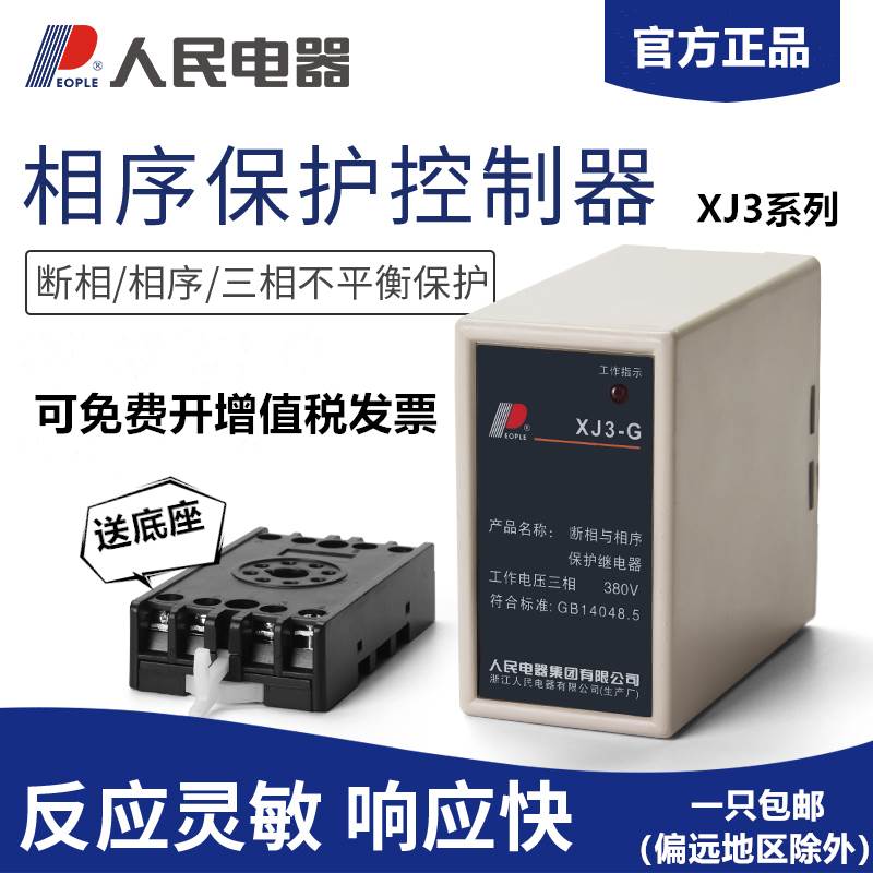 断相与相序保护继电器XJ3-G电动机断相缺相保护380V三相人民电器