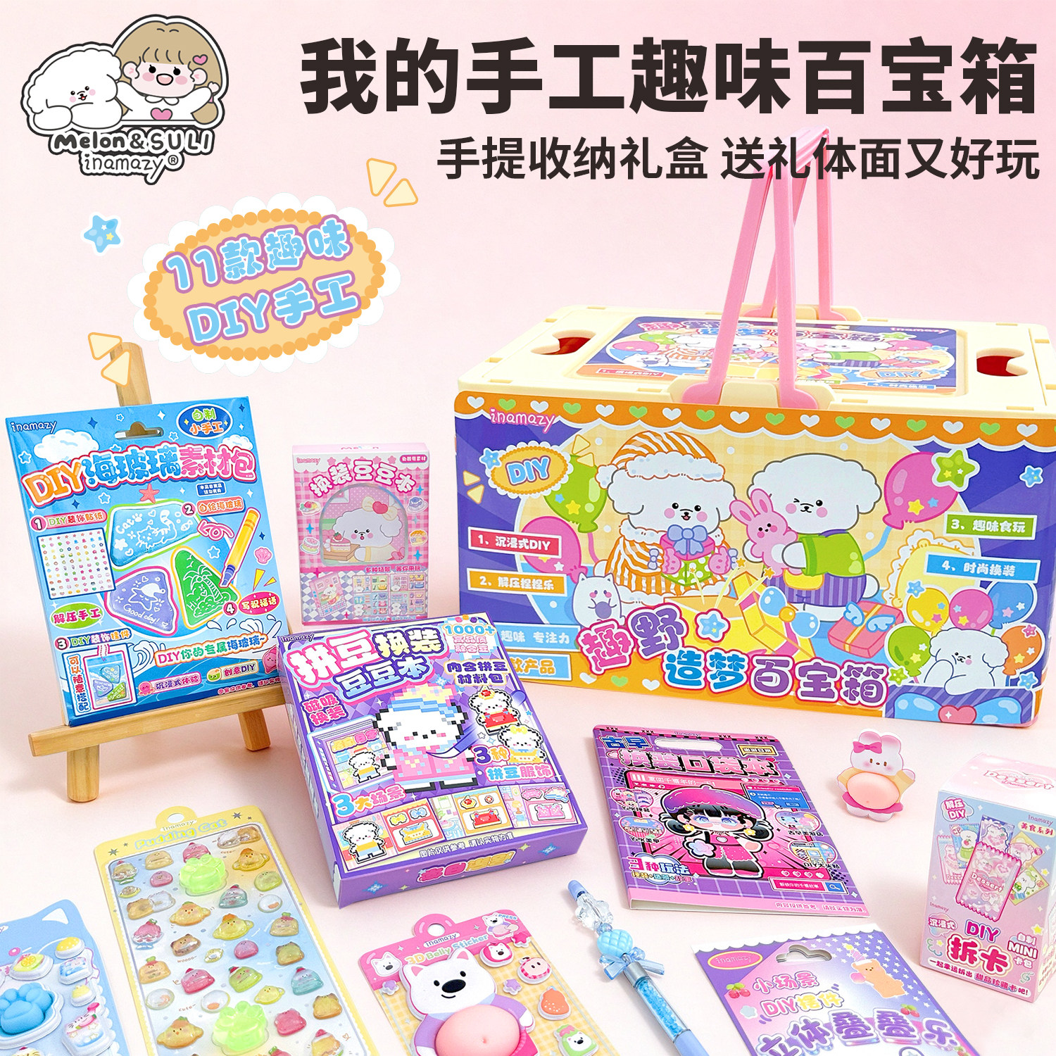 【11合1百宝箱】inamazy手作diy材料包手工儿童创意玩具生日礼物