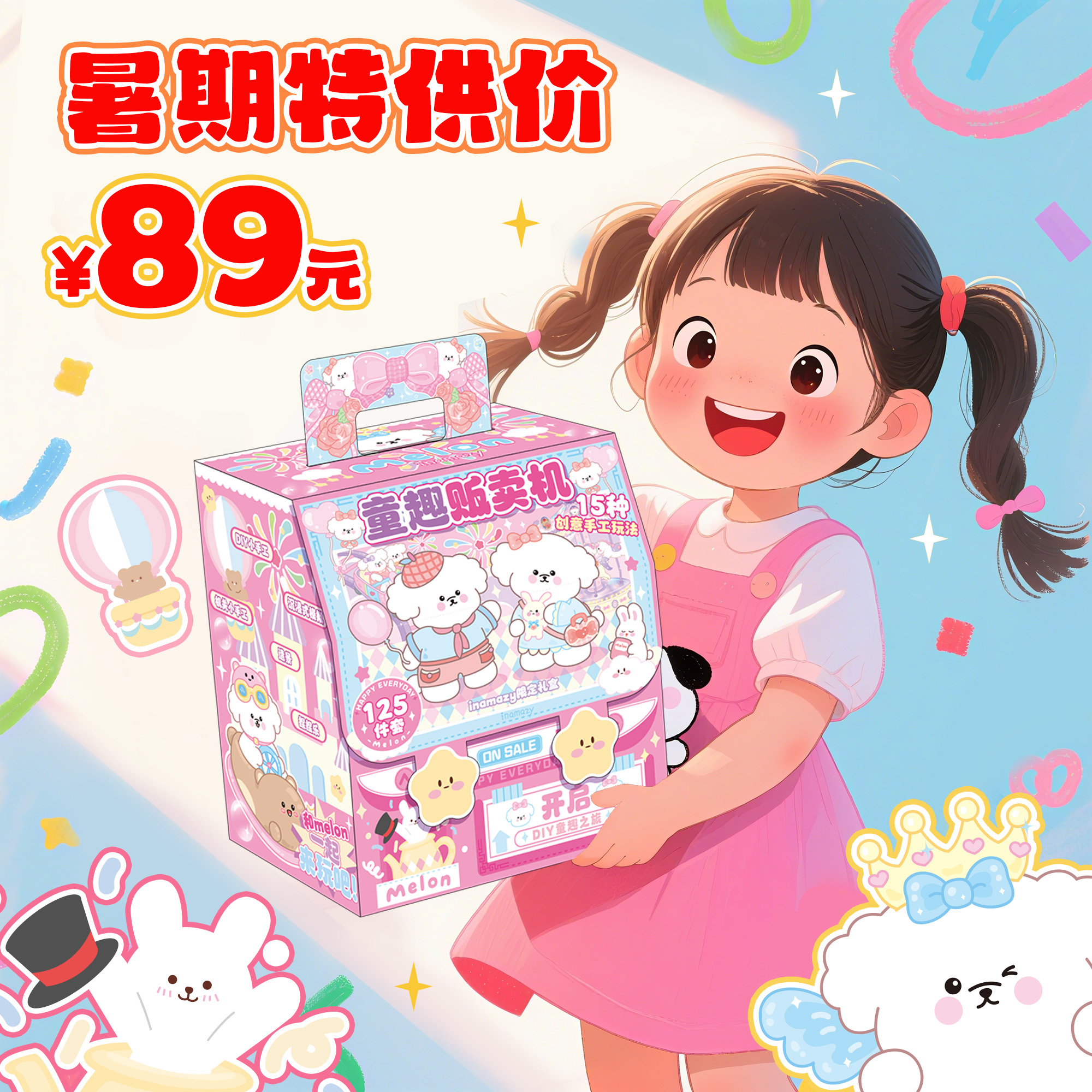 Inamazy幼儿园毕业礼物六一儿童节礼物手工diy材料大礼盒儿