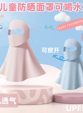 儿童防晒面罩护颈2025新款可掀开喝水防紫外线3-12岁宝宝冰丝口罩