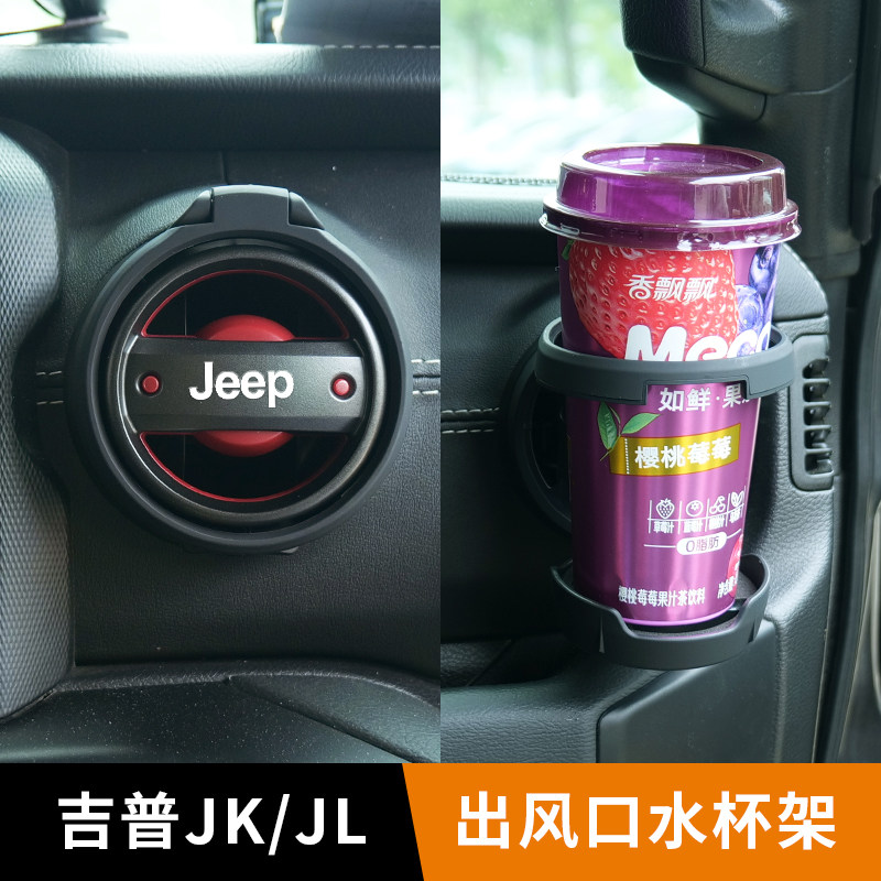 Jeep吉普JK/JL出风口杯架