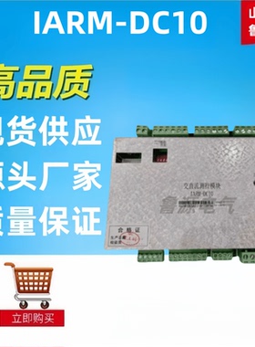 质保一年直流监测模块IARM-DC10馈线检测模块全新包邮