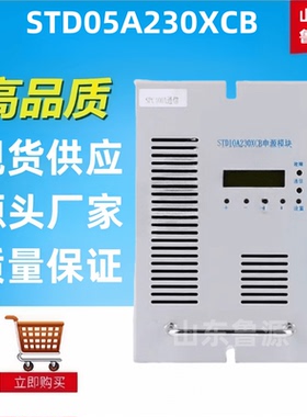 质保一年高频开关电源模块STD05A230XCB直流屏充电模块整流器包邮