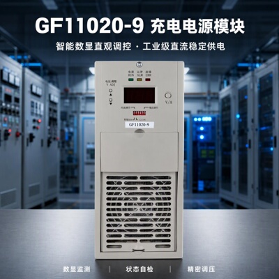 GF11020-9直流屏电源模块整流器