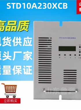 质保一年直流屏电源模块STD10A230XCB高频开关整流模块整流器包邮